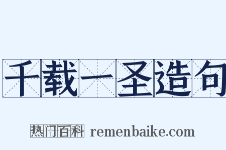 千载一圣造句是什么意思的图片